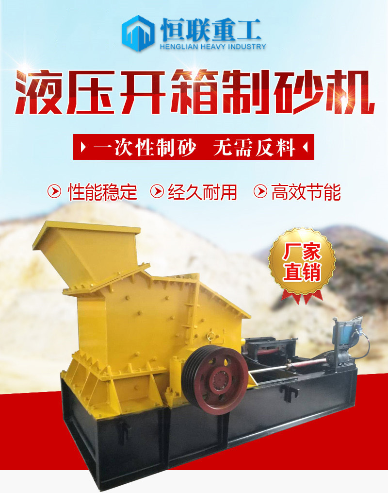 液壓開(kāi)箱制砂機