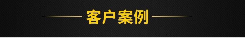 客戶(hù)案例